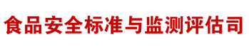 食品安全标准于检测评估司