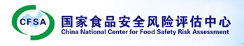 国家食品安全风险评估中心
