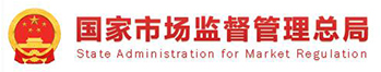 国家市场监督管理总局