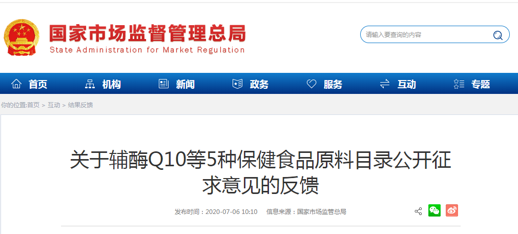 关于辅酶Q10等5种保健食品原料目录公开征求意见的反馈
