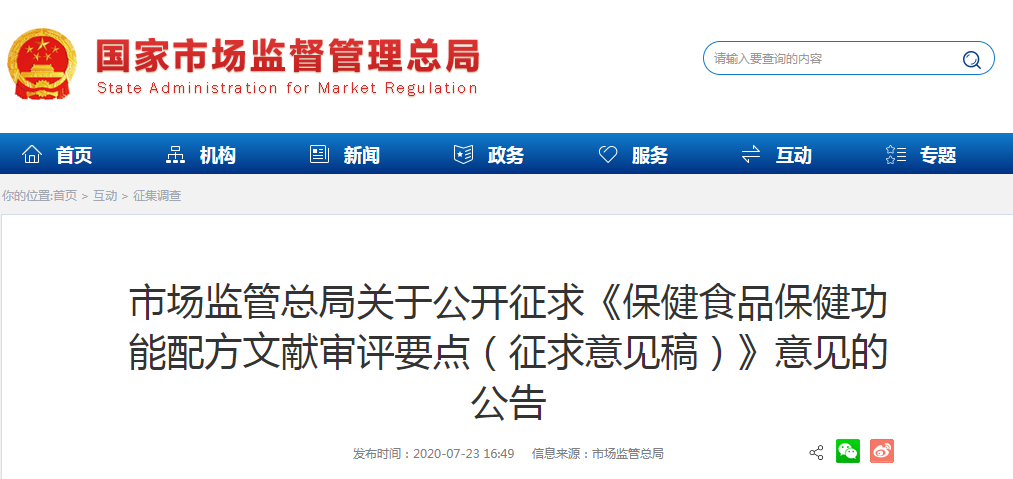 市场监管总局关于公开征求《保健食品保健功能配方文献审评要点（征求意见稿）》意见的公告