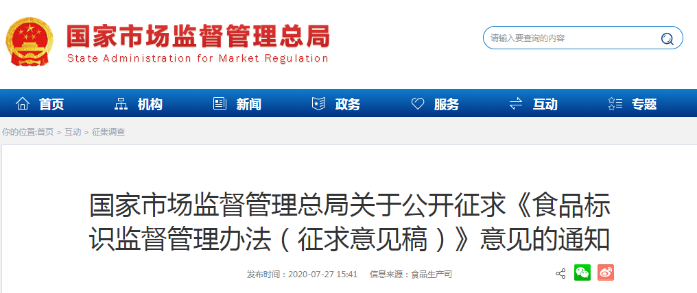 国家市场监督管理总局关于公开征求《食品标识监督管理办法（征求意见稿）》意见的通知