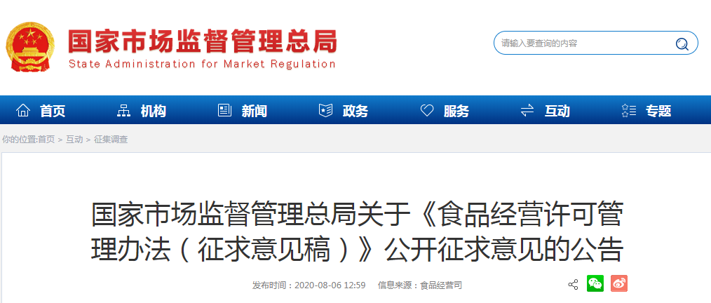 国家市场监督管理总局关于《食品经营许可管理办法（征求意见稿）》公开征求意见的公告