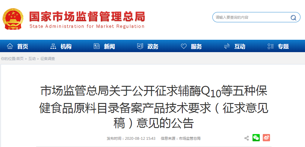 市场监管总局关于公开征求辅酶Q10等五种保健食品原料目录备案产品技术要求（征求意见稿）意见的公告