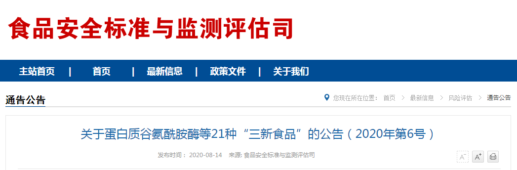 关于蛋白质谷氨酰胺酶等21种“三新食品”的公告