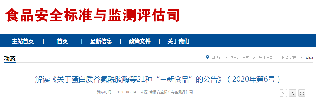 解读《关于蛋白质谷氨酰胺酶等21种“三新食品”的公告》