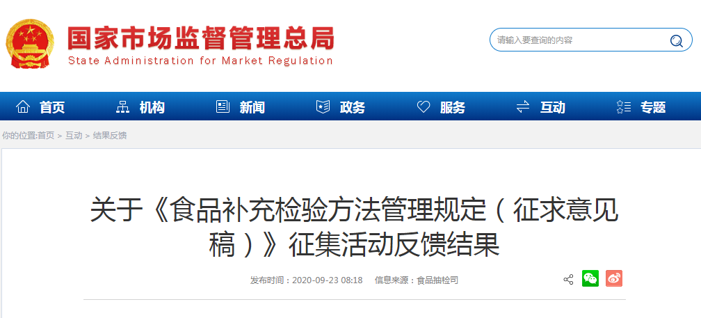 关于《食品补充检验方法管理规定（征求意见稿）》征集活动反馈结果