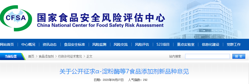 关于公开征求α-淀粉酶等7食品添加剂新品种意见