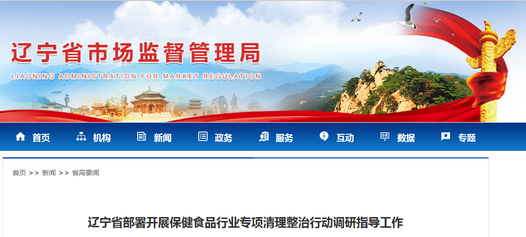 辽宁省部署开展保健食品行业专项清理整治行动调研指导工作