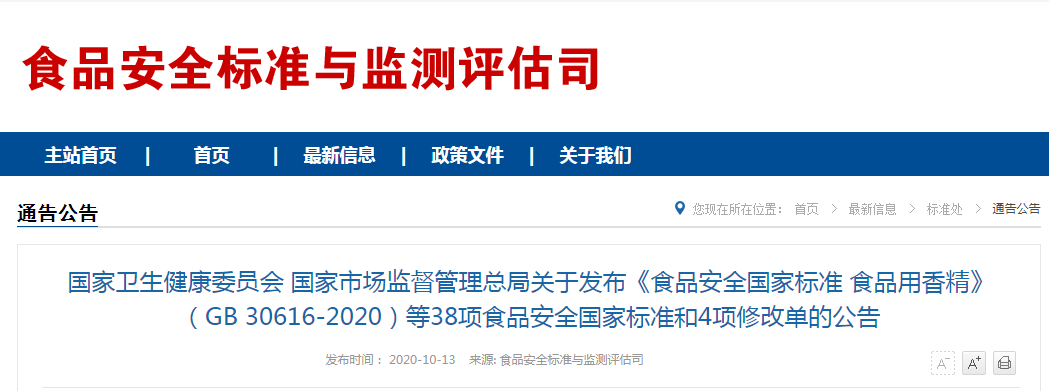 国家卫生健康委员会 国家市场监督管理总局关于发布《食品安全国家标准 食品用香精》（GB 30616-2020）等38项食品安全国家标准和4项修改单的公告