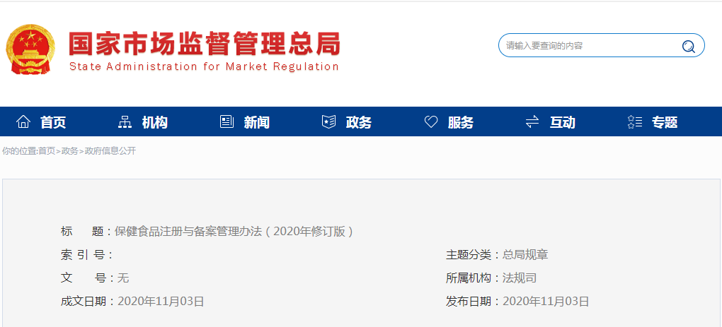 保健食品注册与备案管理办法（2020年修订版）
