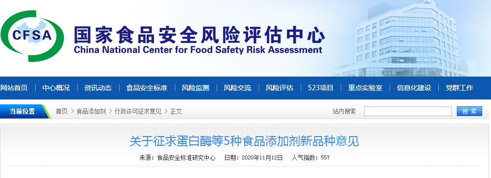 关于征求蛋白酶等5种食品添加剂新品种意见