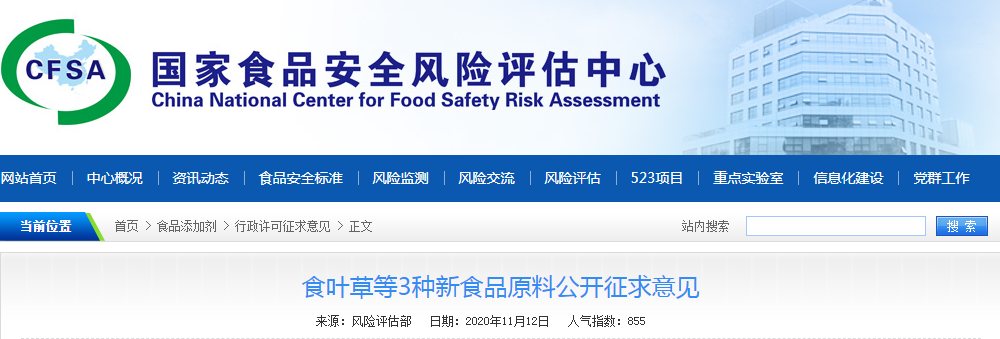 食叶草等3种新食品原料公开征求意见