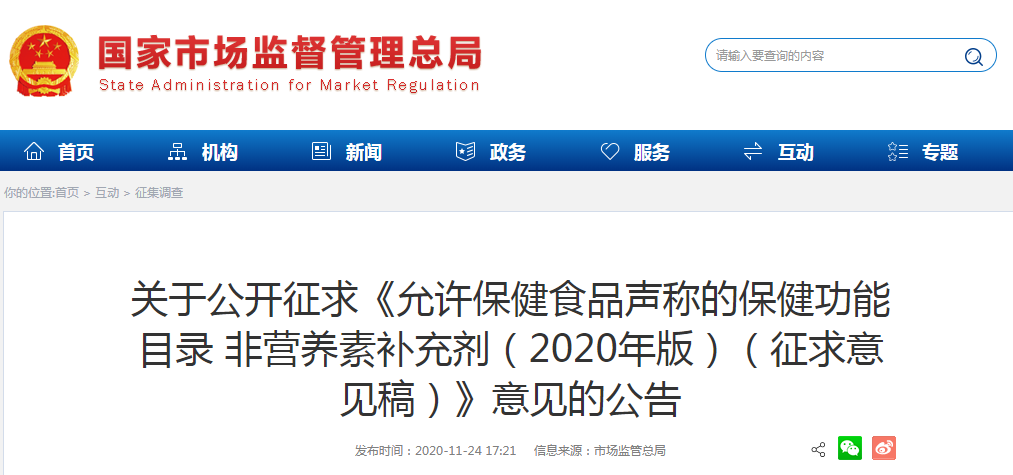 关于公开征求《允许保健食品声称的保健功能目录 非营养素补充剂（2020年版）（征求意见稿）》意见的公告