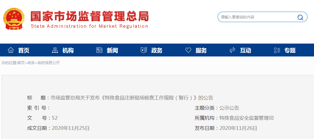 《特殊食品注册现场核查工作规程（暂行）》的公告