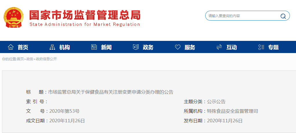 市场监管总局关于保健食品  有关注册变更申请分类办理的公告