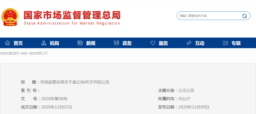 市场监管总局关于废止86件文件的公告