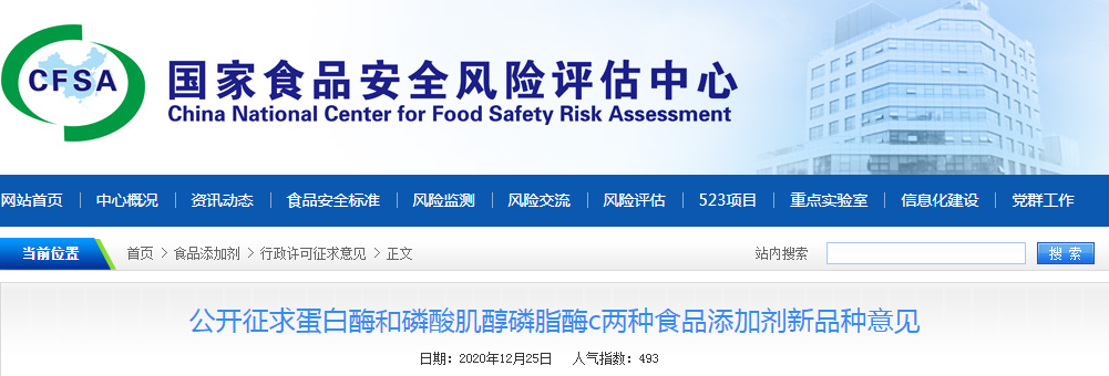 公开征求蛋白酶和磷酸肌醇磷脂酶c两种食品添加剂新品种意见