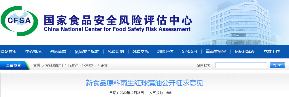 新食品原料雨生红球藻油公开征求意见