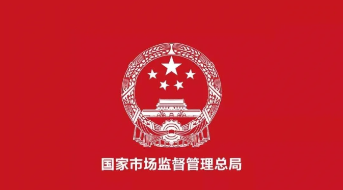 市场监管总局关于保健食品的留言咨询问题