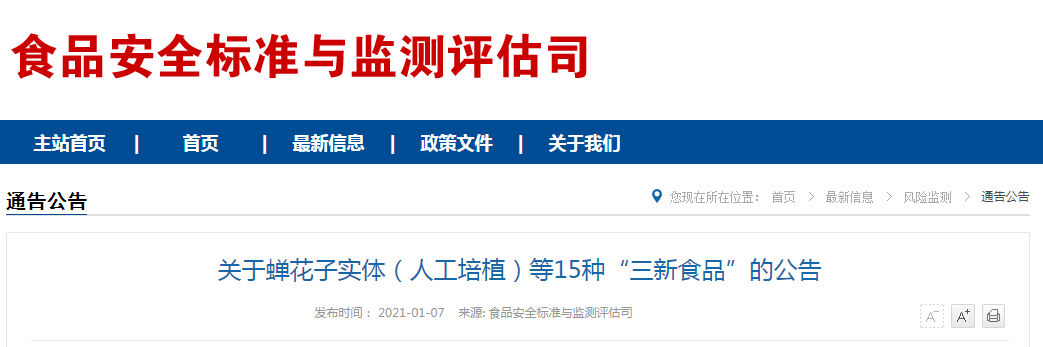 关于蝉花子实体（人工培植）等15种“三新食品”的公告
