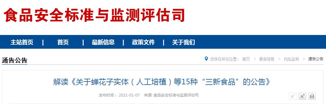 解读《关于蝉花子实体（人工培植）等15种“三新食品”的公告》