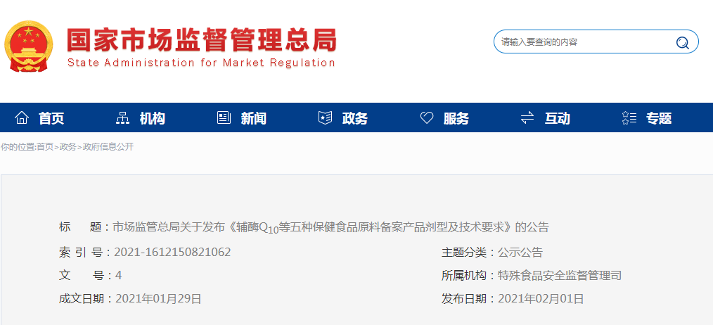 市场监管总局关于发布《辅酶Q10等五种保健食品原料  备案产品剂型及技术要求》的公告