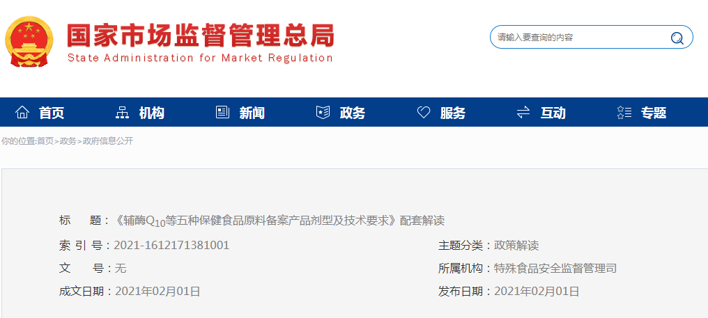 《辅酶Q10等五种保健食品原料备案产品剂型及技术要求》配套解读