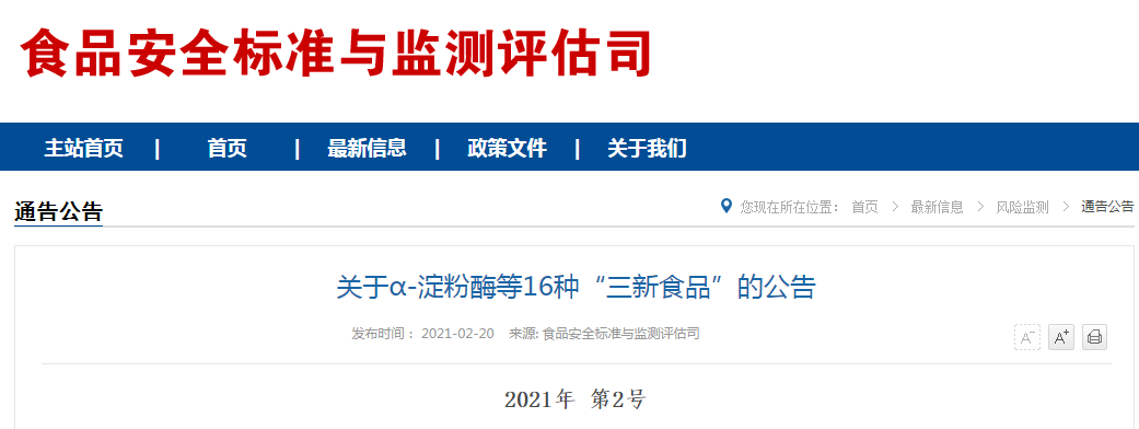 关于α-淀粉酶等16种“三新食品”的公告