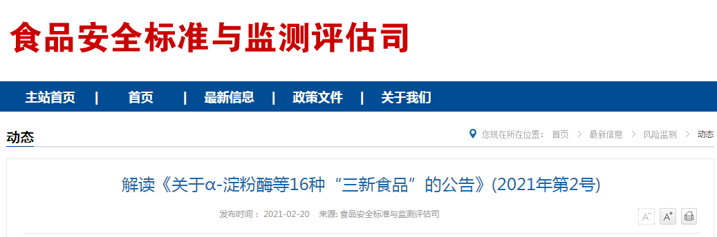 解读《关于α-淀粉酶等16种“三新食品”的公告》(2021年第2号)