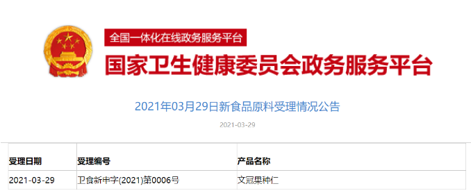 卫健委发布：文冠果种仁新食品原料受理公告 