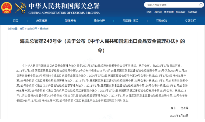 海关总署发布《中华人民共和国进出口食品安全管理办法》（涉及保健食品） 