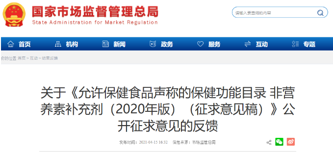 《允许保健食品声称的保健功能目录 非营养素补充剂》公开征求意见的反馈 