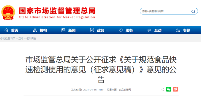 最新版《关于规范食品快速检测使用的意见（征求意见稿）》