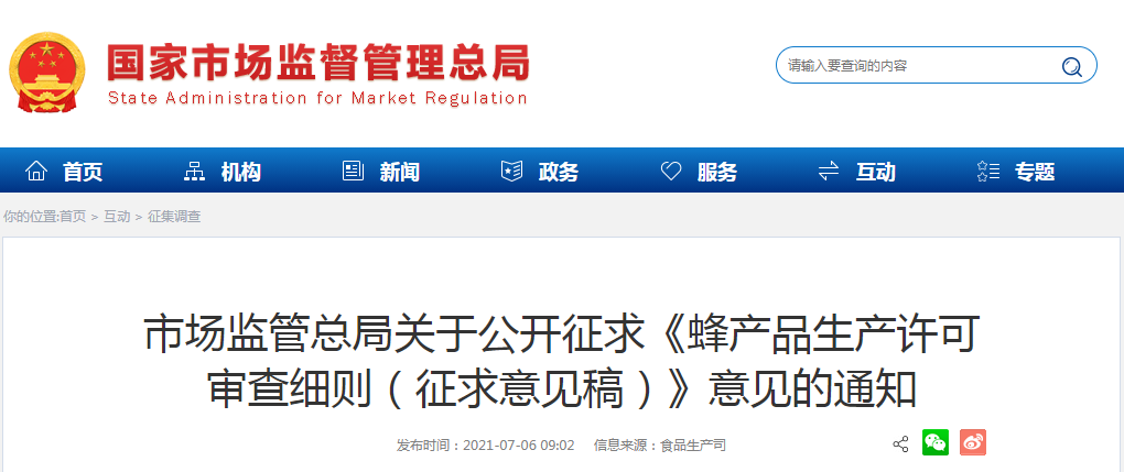 市场监管总局关于公开征求《蜂产品生产许可审查细则（征求意见稿）》意见的通知