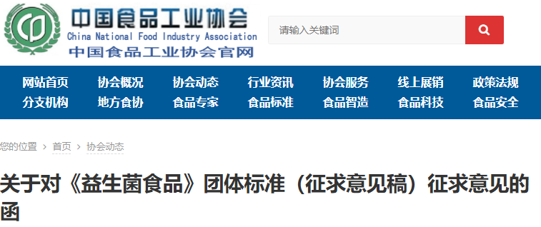 中国食品工业协会关于对《益生菌食品》团体标准（征求意见稿）征求意见的函