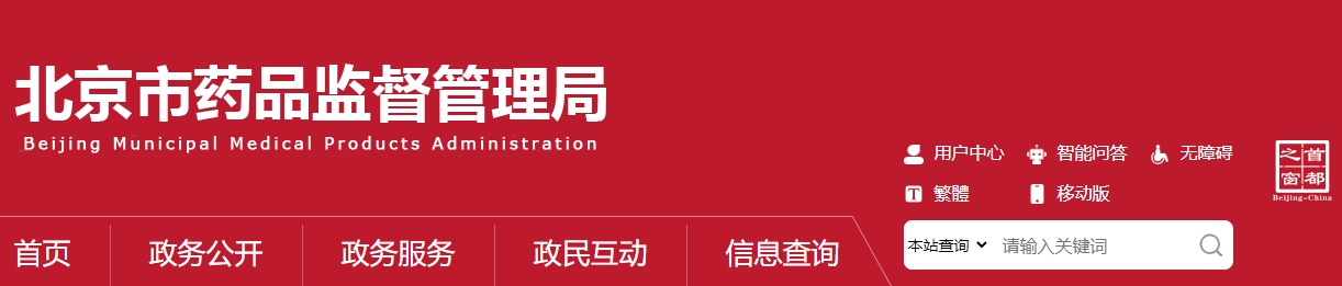 北京市医疗机构应用传统工艺
配制中药制剂备案管理实施细则
