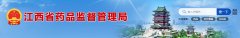 江西省医疗机构应用传统工艺配制中药制剂备案