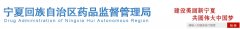 宁夏回族自治区医疗机构应用传统工艺配制 中药