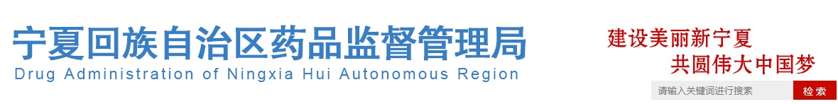 宁夏回族自治区医疗机构应用传统工艺配制 中药制剂备案管理实施细则