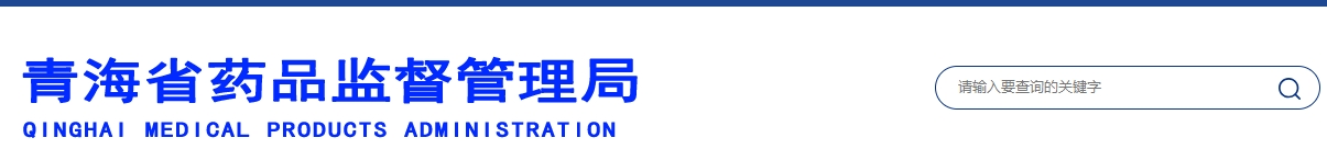 青海省医疗机构应用传统工艺配制中药民族药制剂备案管理实施细则