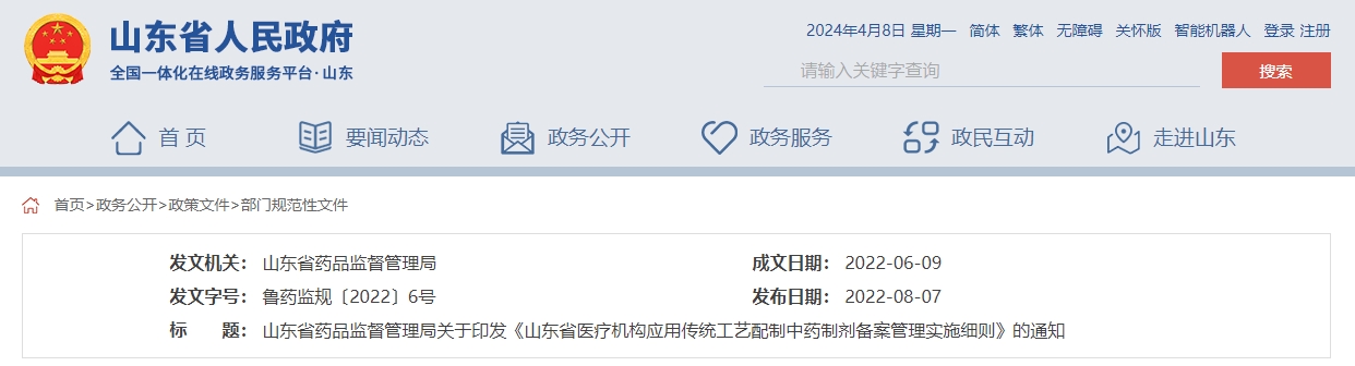 山东省药品监督管理局关于印发  《山东省医疗机构应用传统工艺配制中药制剂  备案管理实施细则》的通知